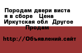 Породам двери виста40 я в сборе › Цена ­ 3 000 - Иркутская обл. Другое » Продам   